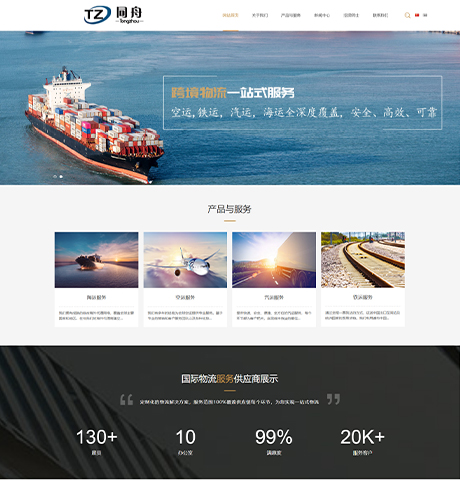 同舟物流-物流货运网站案例