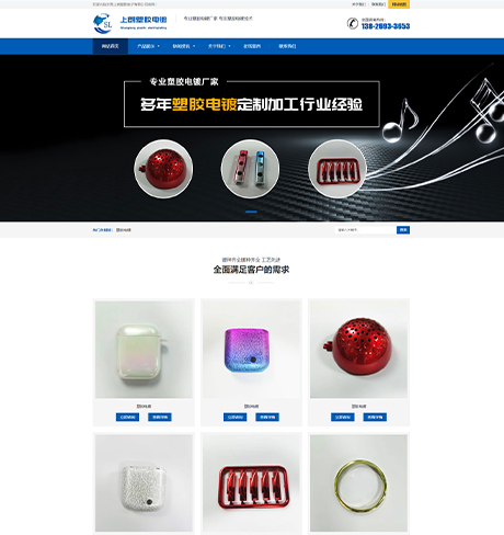 上朗塑胶-塑胶电镀类网站案例